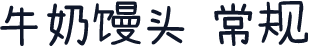 牛奶馒头 常规