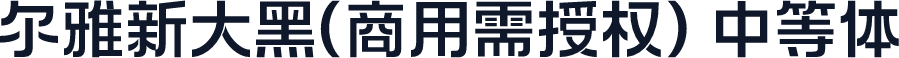 尔雅新大黑(商用需授权) 中等体
