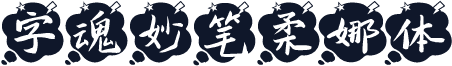 字魂妙笔柔娜体