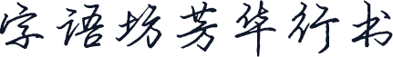 字语坊芳华行书