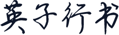 英子行书