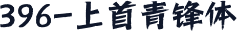 396-上首青锋体
