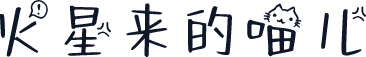 火星来的喵儿