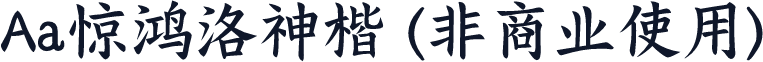 Aa惊鸿洛神楷 (非商业使用)