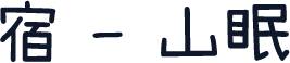 宿 - 山眠