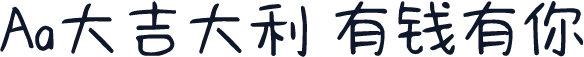 Aa大吉大利 有钱有你