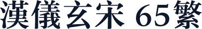 汉仪玄宋 65繁