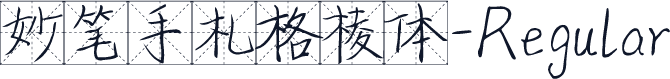 妙笔手札格棱体-Regular
