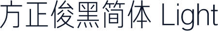 方正俊黑简体 Light