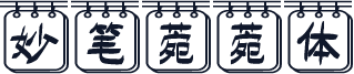 妙笔菀菀体