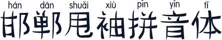 邯郸甩袖拼音体