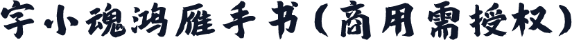 字小魂鸿雁手书(商用需授权)