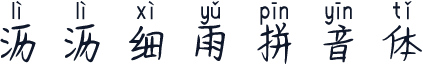 沥沥细雨拼音体