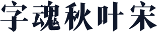 字魂秋叶宋