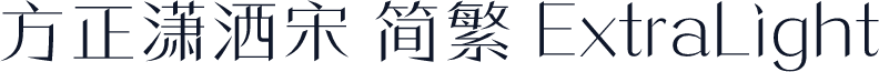 方正潇洒宋 简繁 ExtraLight