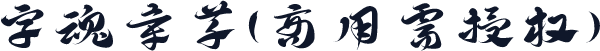 字魂章草(商用需授权)