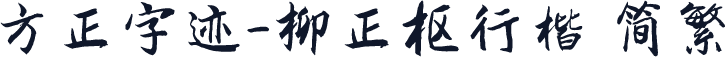 方正字迹-柳正枢行楷 简繁