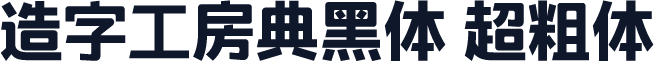 造字工房典黑体 超粗体