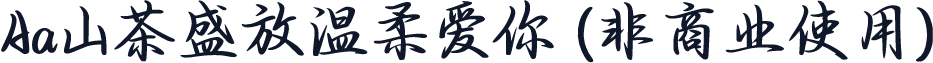 Aa山茶盛放温柔爱你 (非商业使用)
