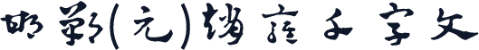 邯郸(元)赵雍千字文