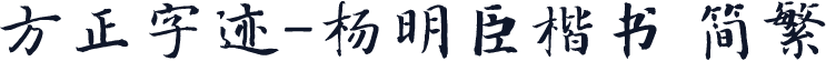 方正字迹-杨明臣楷书 简繁