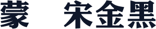蒙纳简宋金黑