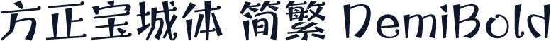 方正宝城体 简繁 DemiBold
