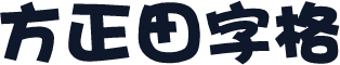 方正田字格
