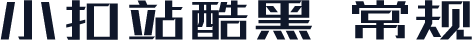 小扣站酷黑 常规