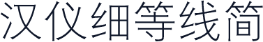 汉仪细等线简