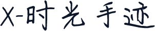 X-时光手迹
