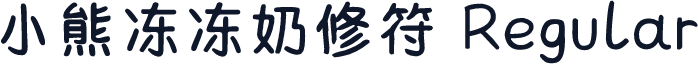 小熊冻冻奶修符 Regular