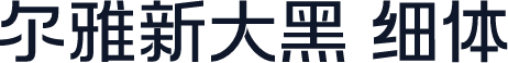尔雅新大黑 细体