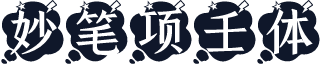 妙笔项壬体