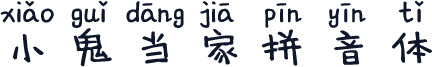 小鬼当家拼音体