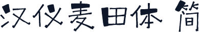 汉仪麦田体 简