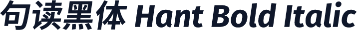句读黑体 Hant Bold Italic