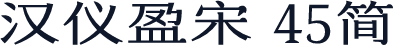汉仪盈宋 45简