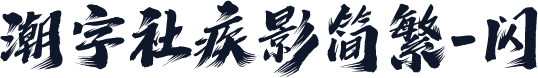 潮字社疾影简繁-闪
