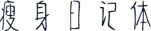瘦身日记体