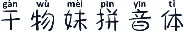 干物妹拼音体