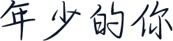 年少的你