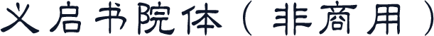 义启书院体（非商用）
