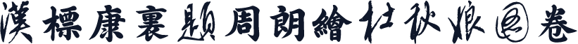 汉标康里题周朗绘杜秋娘图卷