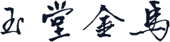 玉堂金马