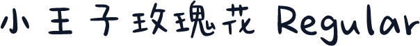 小王子玫瑰花 Regular