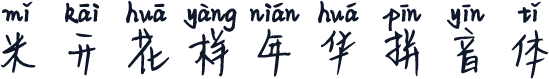 米开花样年华拼音体