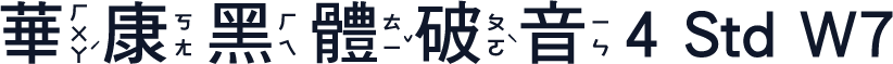 華康黑體破音4 Std W7