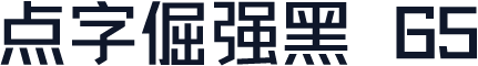 点字倔强黑 65