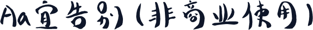 Aa宜告别 (非商业使用)